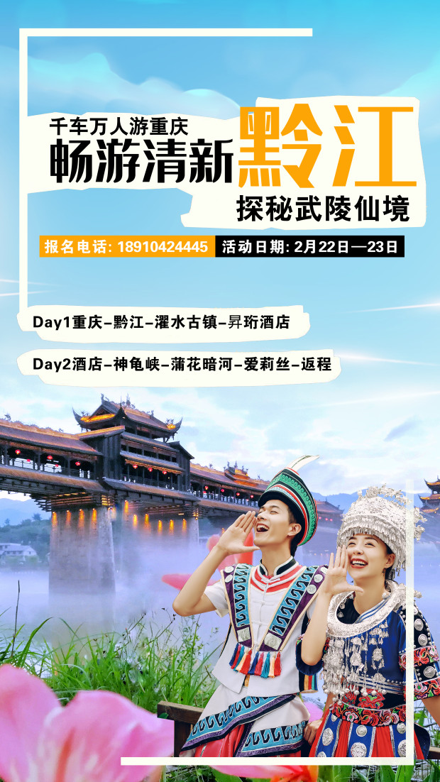 黔江海报 拷贝 (2).jpg 黔江海报 拷贝 (2).jpg